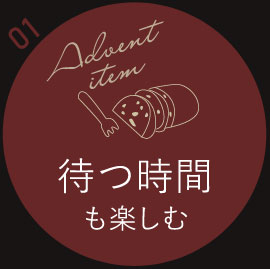 アドベントアイテム