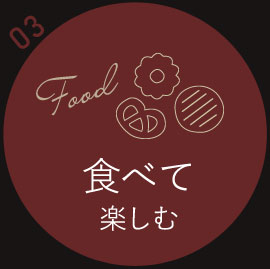 食べて楽しむ