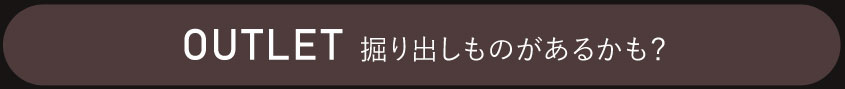 アウトレット