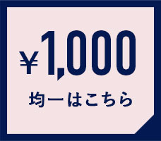 1000円均一