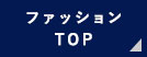 ファッションTOP