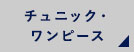 チュニック・ワンピース