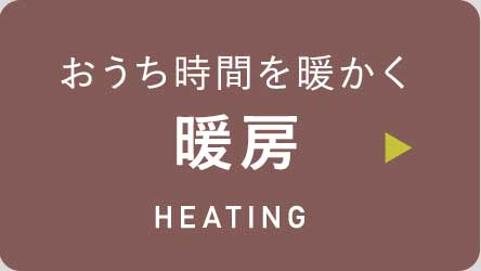 暖房