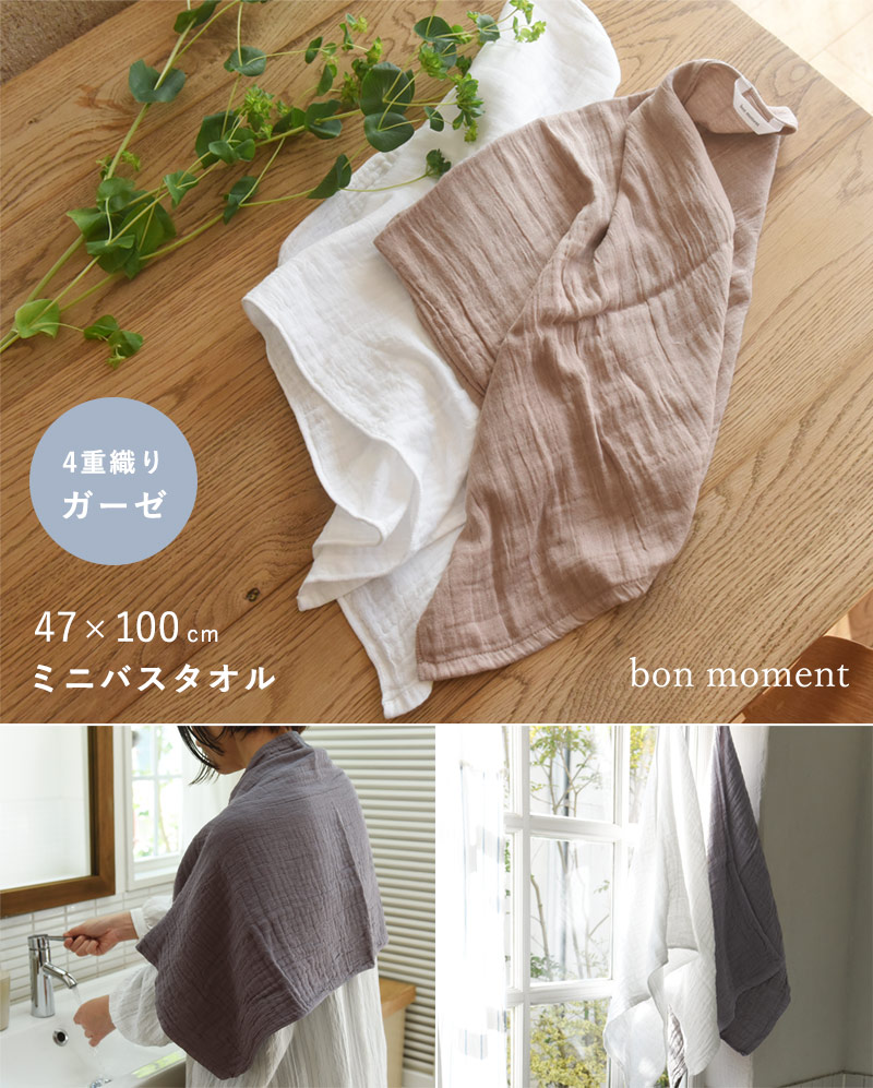 bon moment かさばらない大人のミニバスタオル