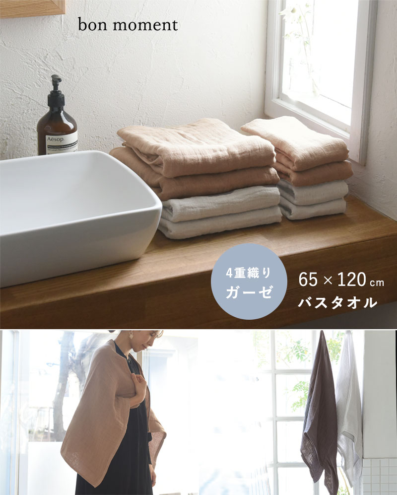 bon moment かさばらない大人のバスタオル