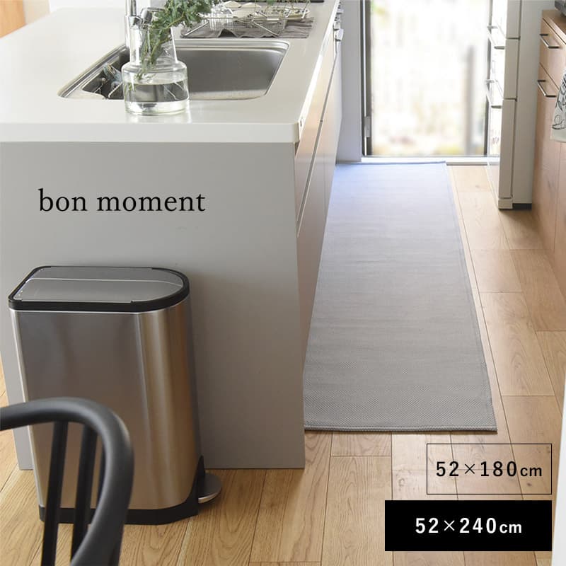 bon moment 奥行き広めの洗えるキッチンマット 52×240cm／ボンモマン