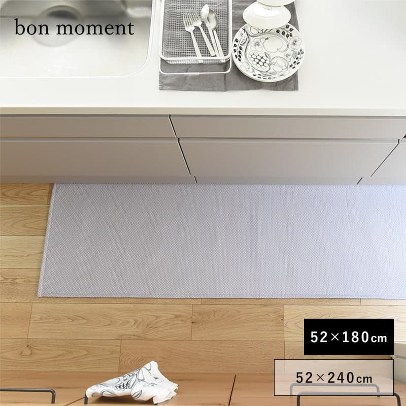 bon moment 奥行き広めの洗えるキッチンマット 52×180cm／ボンモマン