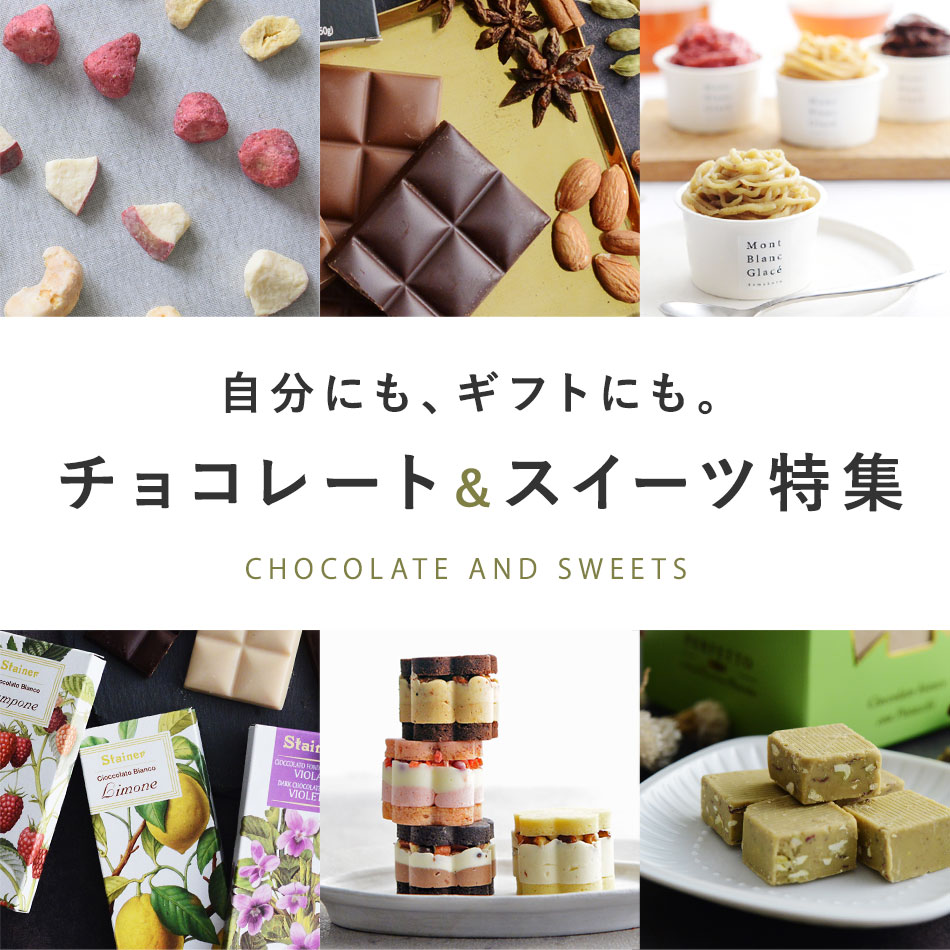 自分にも、ギフトにも。チョコレート＆スイーツ特集