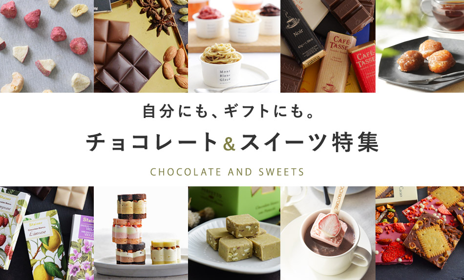 自分にも、ギフトにも。チョコレート＆スイーツ特集