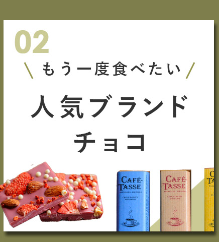 02 もう一度食べたい　人気ブランドチョコ