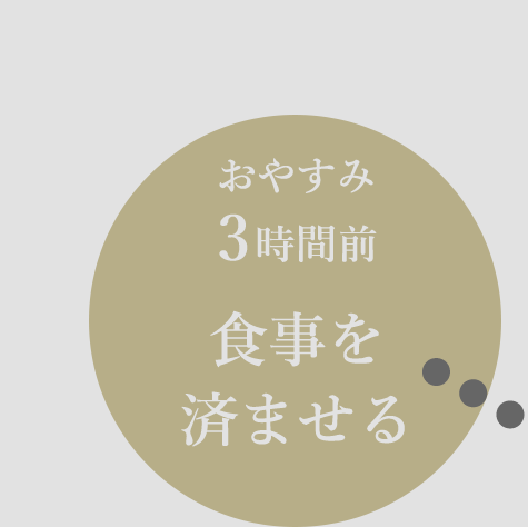 おやすみ3時間前：食事を済ませる