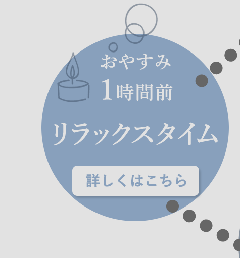 おやすみ1時間前：リラックスタイム