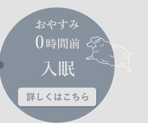 おやすみ0時間前：入眠