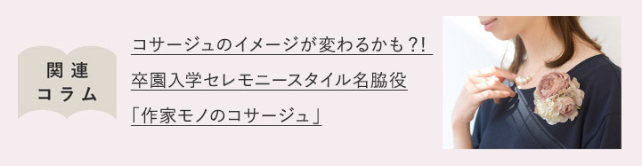 コサージュのイメージが変わるかも？！卒園入学セレモニースタイル名脇役「作家モノのコサージュ」