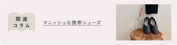 マニッシュな携帯シューズ