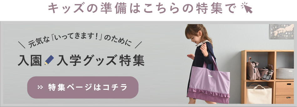 入園入学グッズ特集