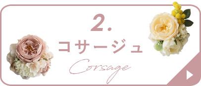 コサージュ