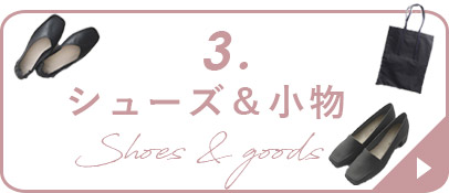 シューズ＆小物