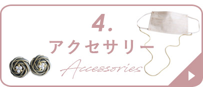 アクセサリー