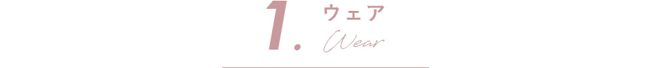 1.ウェア