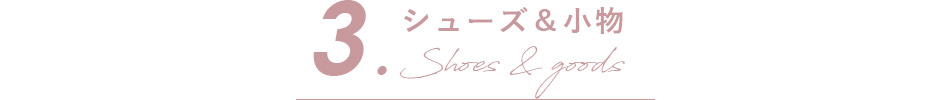 シューズ＆小物