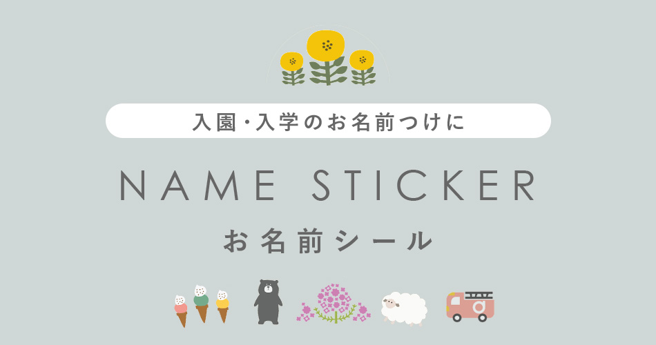 北欧風のお名前シール
