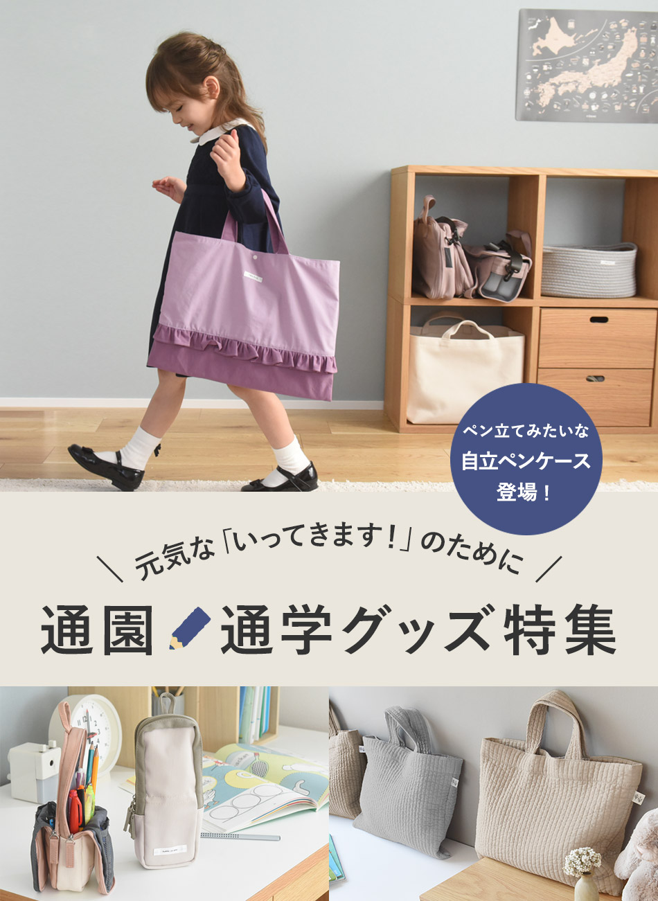 通園・通学グッズ特集