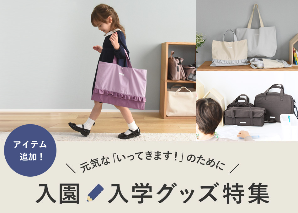 保育園や幼稚園、小学校の入園・入学グッズならアイテム大集合のアンジェ