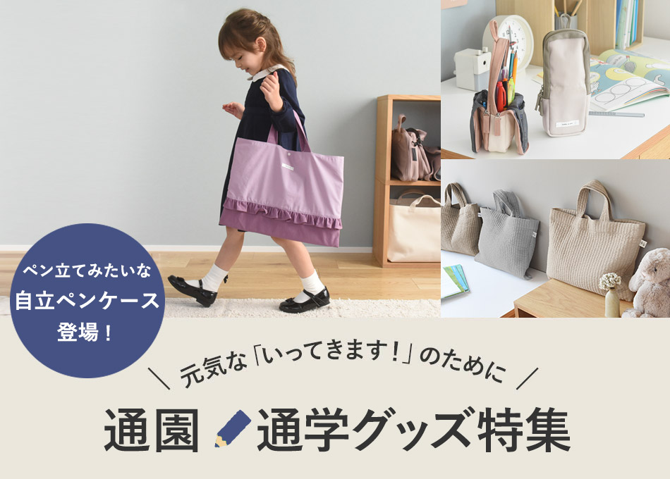 通園・通学グッズ特集