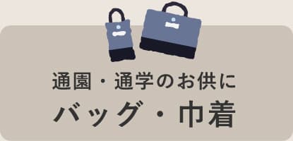 通園・通学のお供にバッグ・巾着