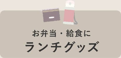 お弁当・給食にランチグッズ