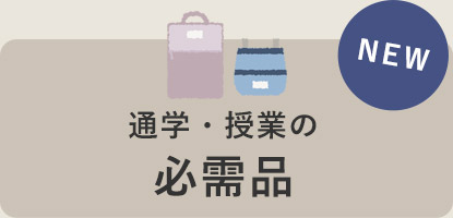 通園・通学の必需品