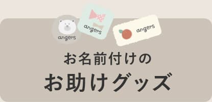 お名前付けのお助けグッズ