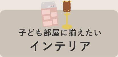 子ども部屋に揃えたいインテリア