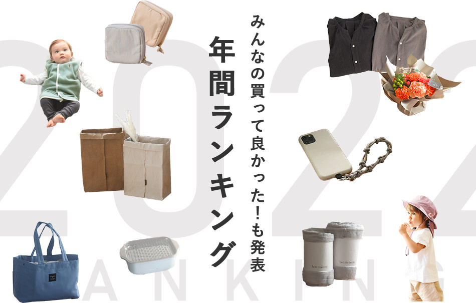 みんなの買って良かった！も発表 年間ランキング