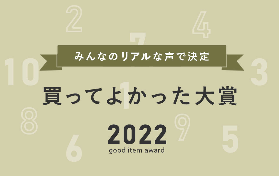 みんなのリアルなお声で決定 買ってよかった大賞