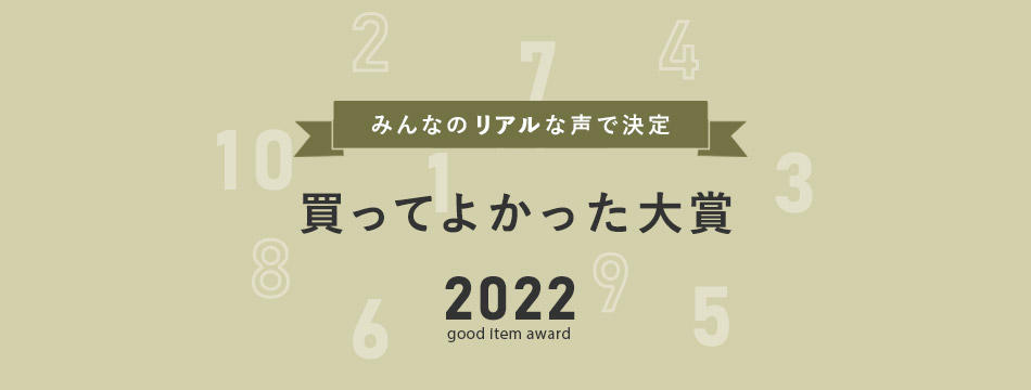 みんなのリアルなお声で決定 買ってよかった大賞