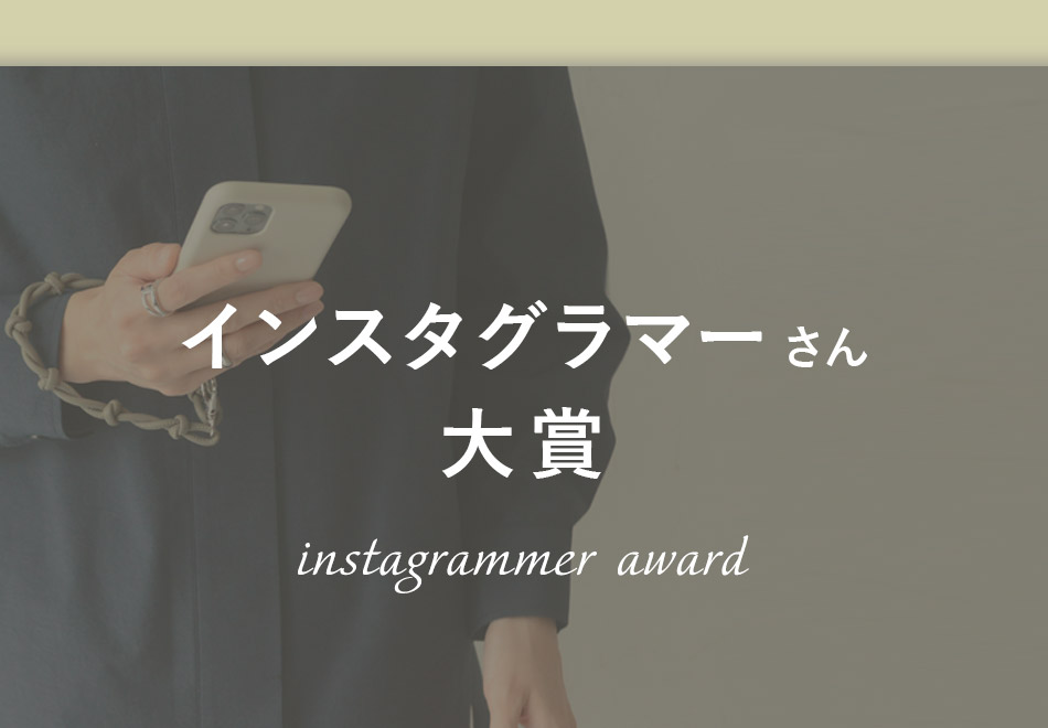 インスタグラマーさん大賞