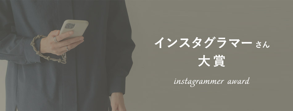 インスタグラマーさん大賞