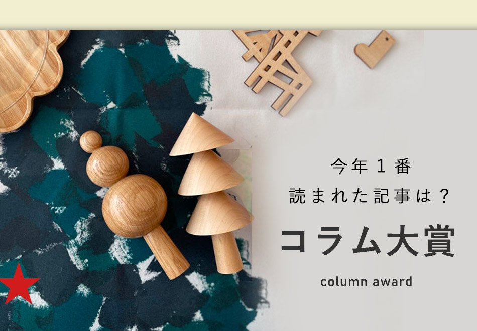 今年1番読まれた記事は？コラム大賞