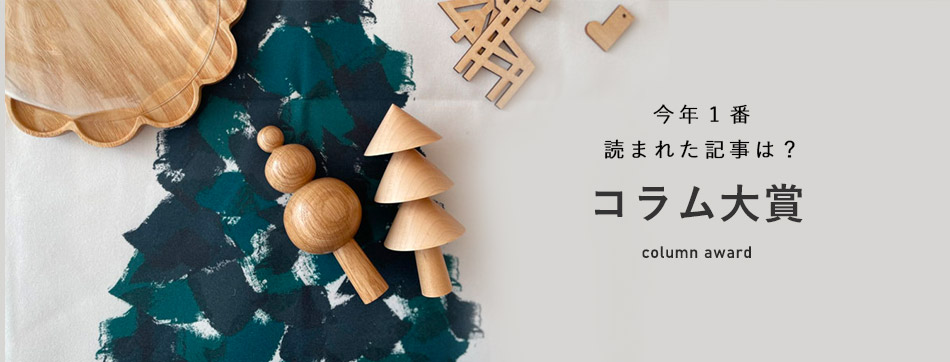 今年1番読まれた記事は？コラム大賞