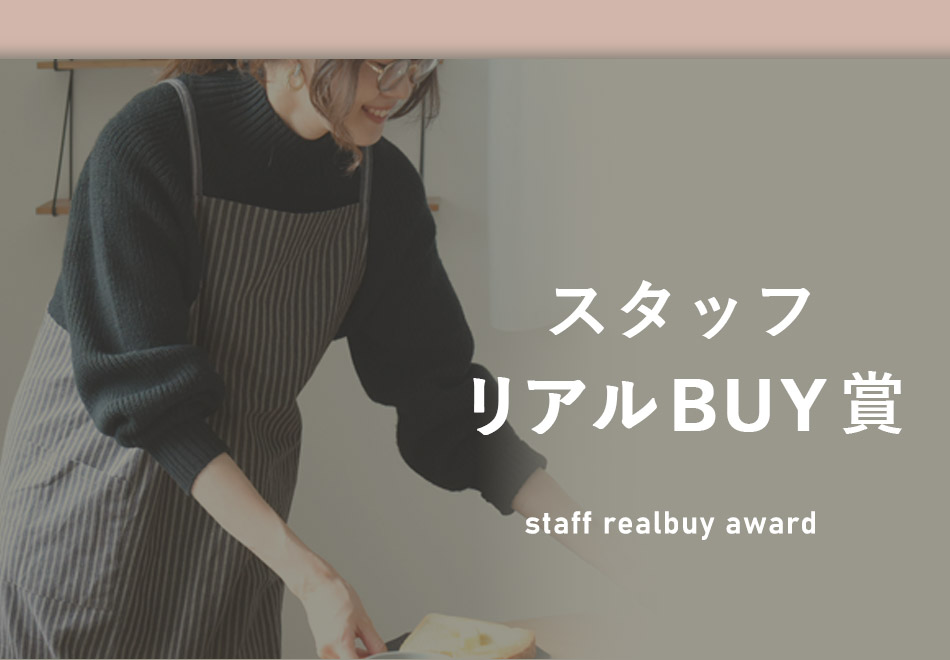 スタッフリアルBUY賞