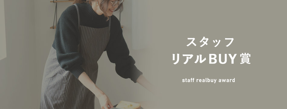 スタッフリアルBUY賞