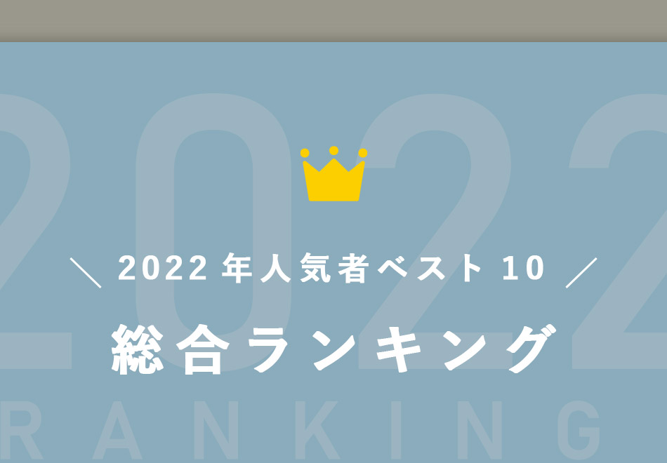 2022年人気者ベスト10　総合ランキング