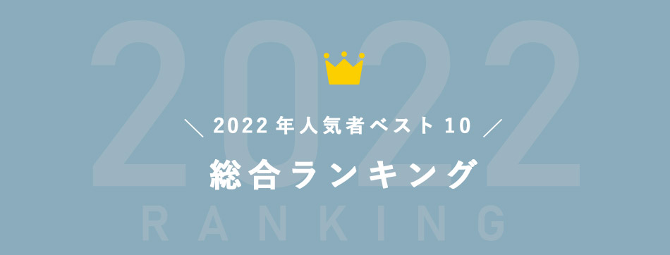 2022年人気者ベスト10　総合ランキング
