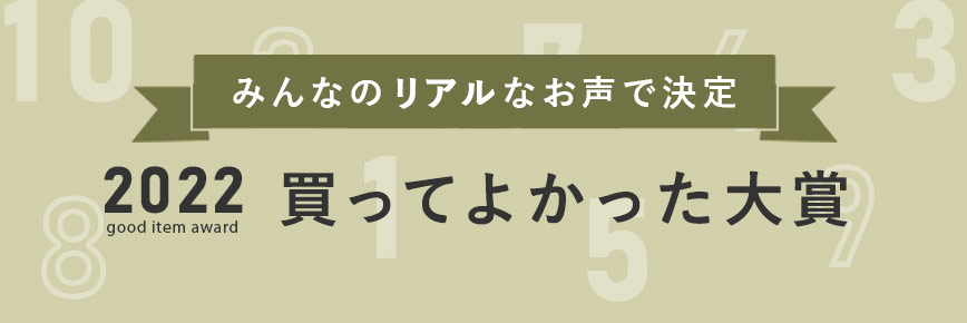 みんなのリアルなお声で決定 買ってよかった大賞