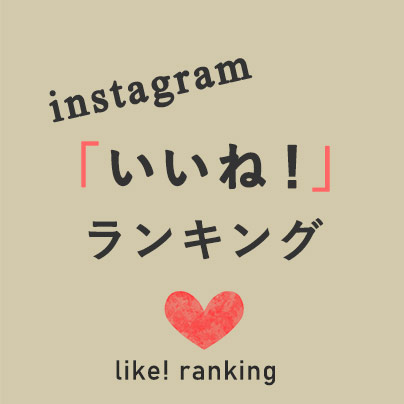 Instagram「いいね」ランキング