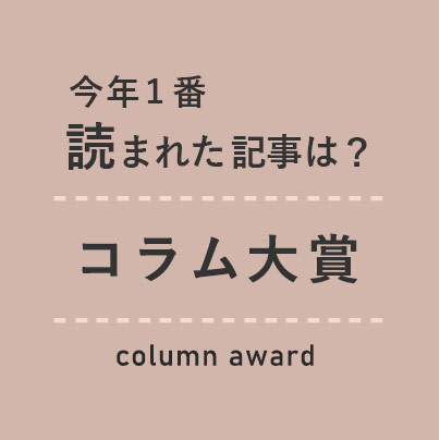 コラム大賞