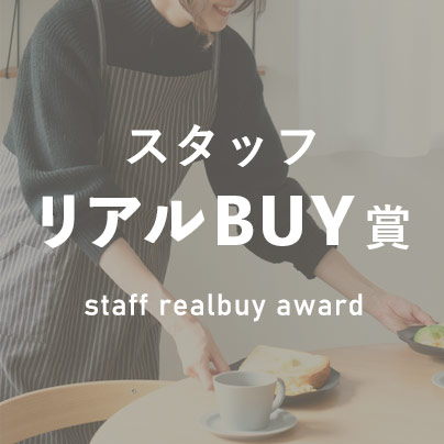 スタッフリアルBUY賞