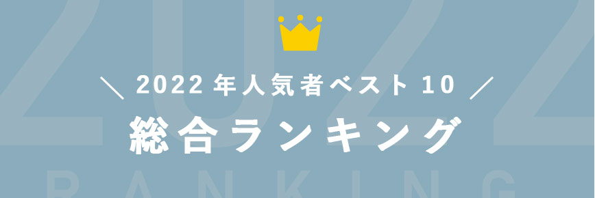 総合ランキング